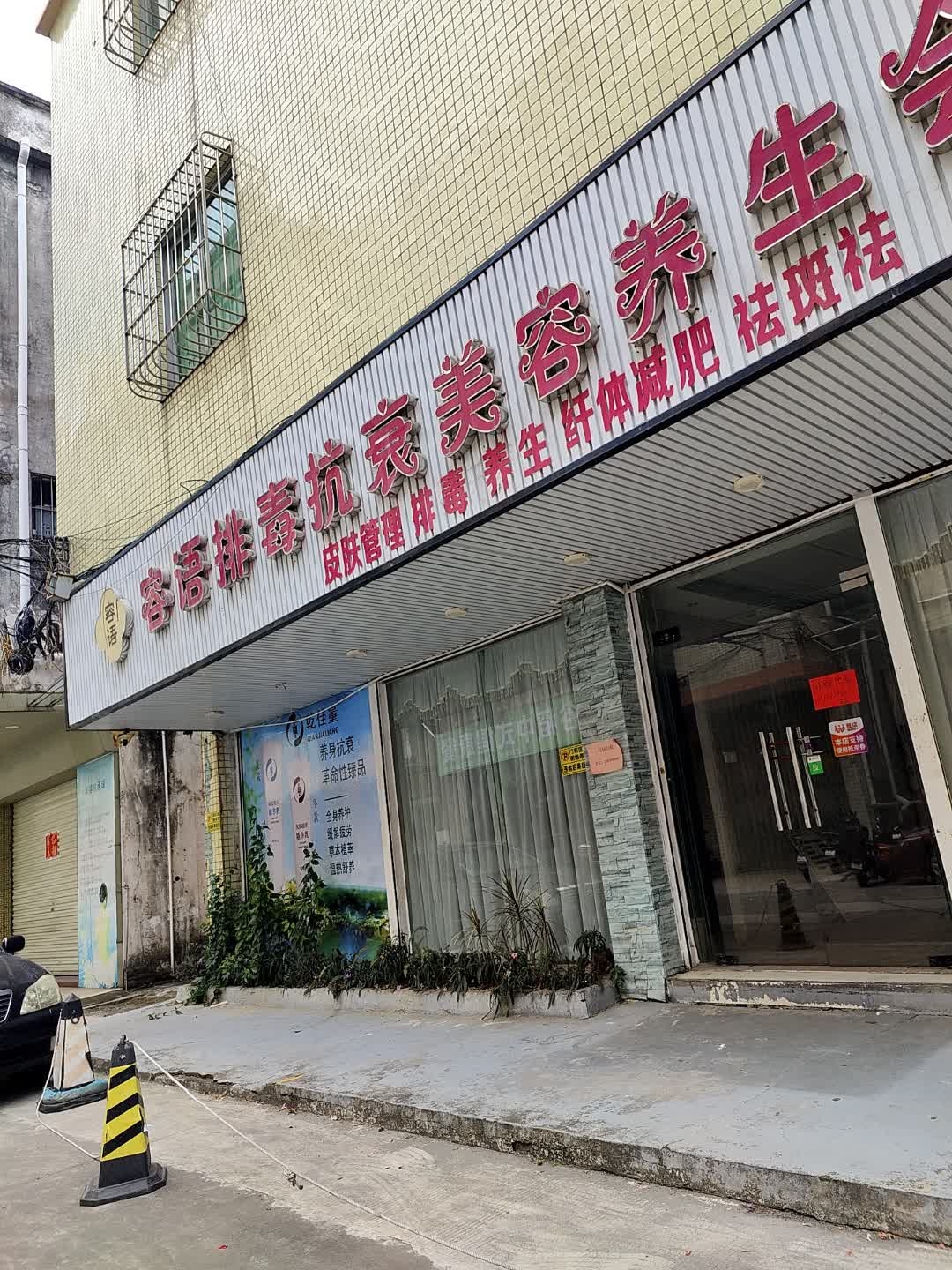 容语排毒抗衰美容养生会所