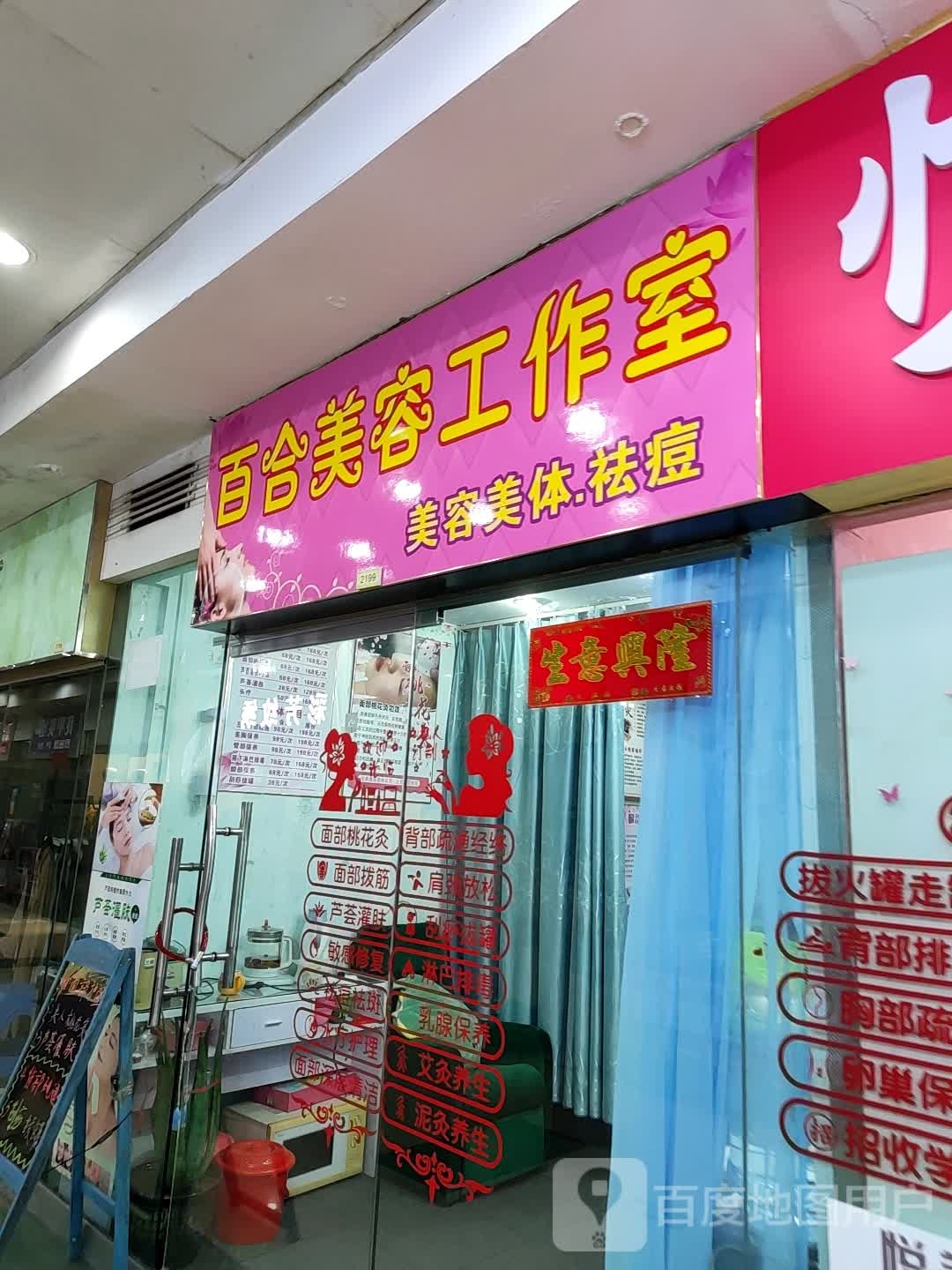 百合美容好工室(太阳广场店)