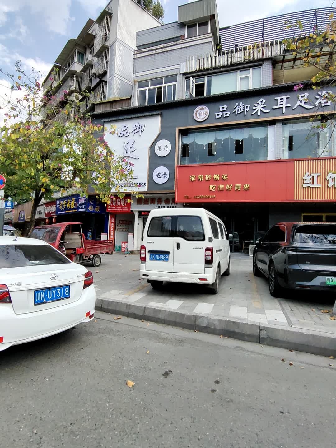 品御足道(紫荆花园店)