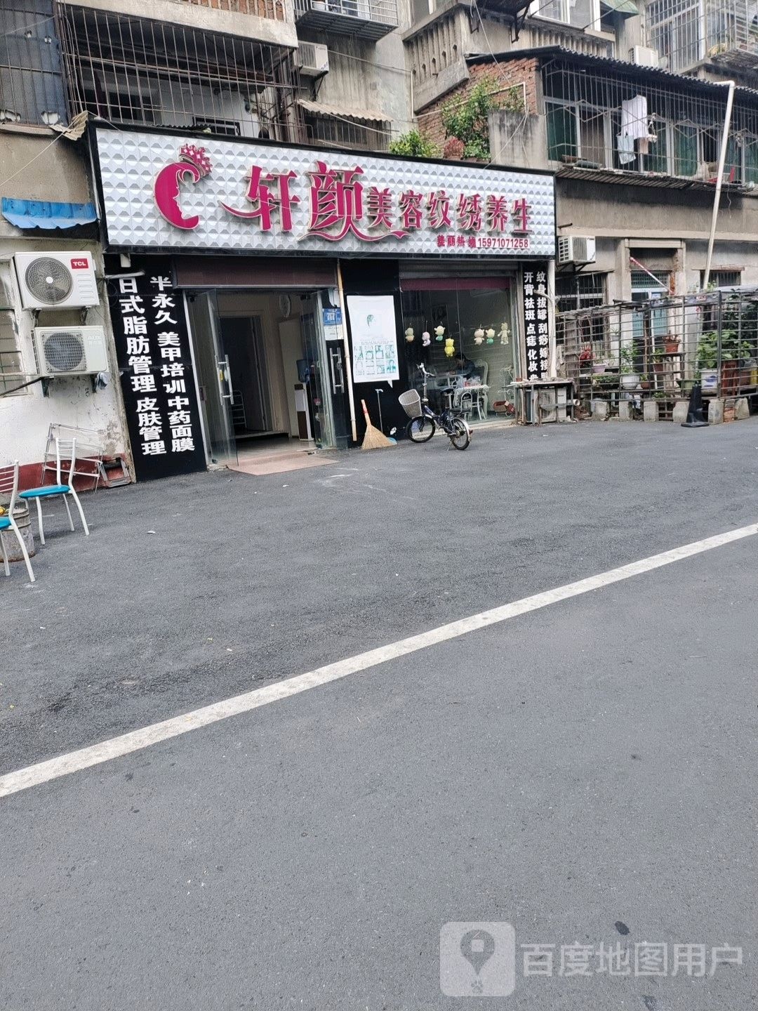 轩颜美容纹锈养生