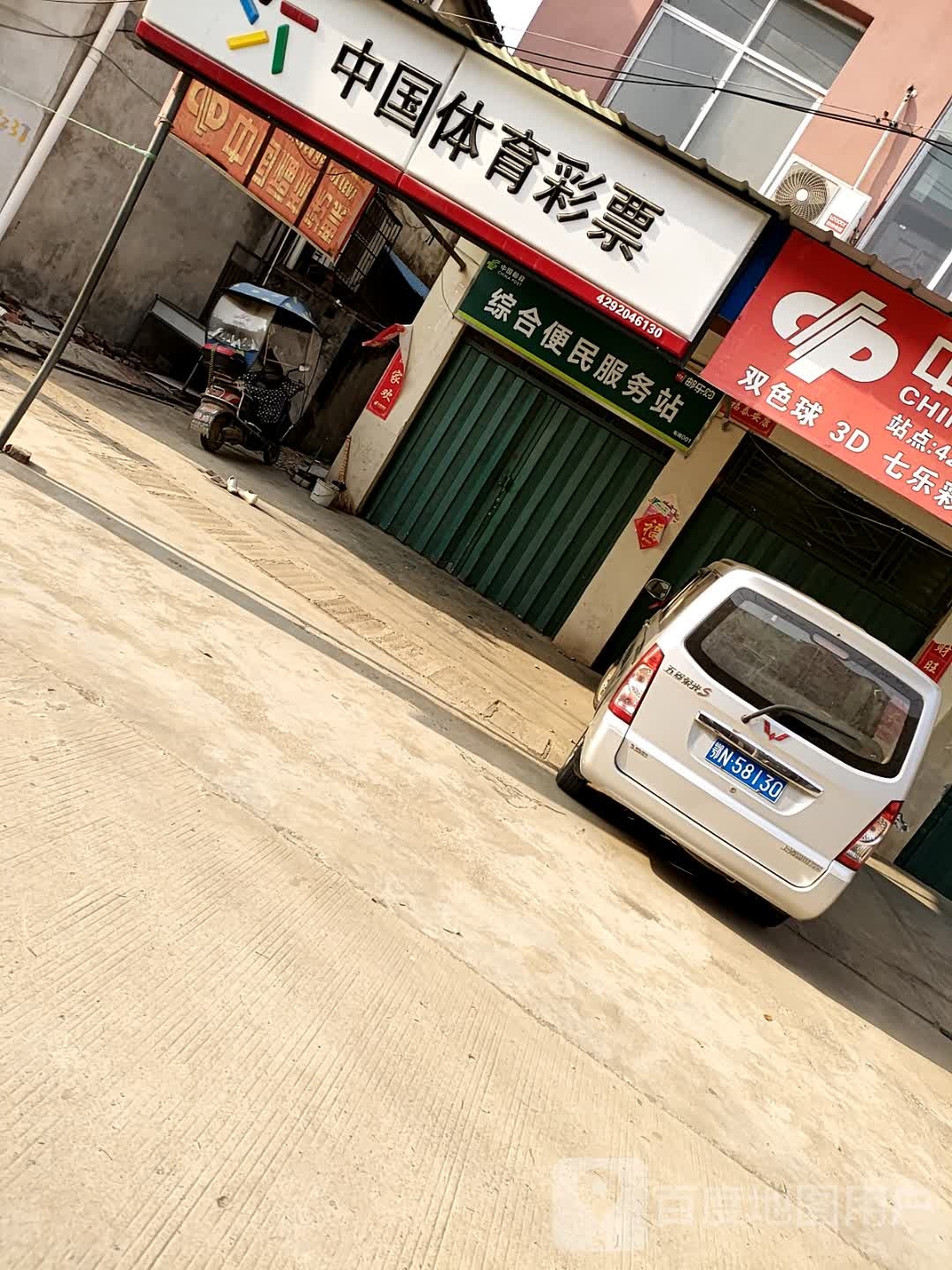 中国福利彩票中国体育彩票(毛嘴镇珠玑街店)