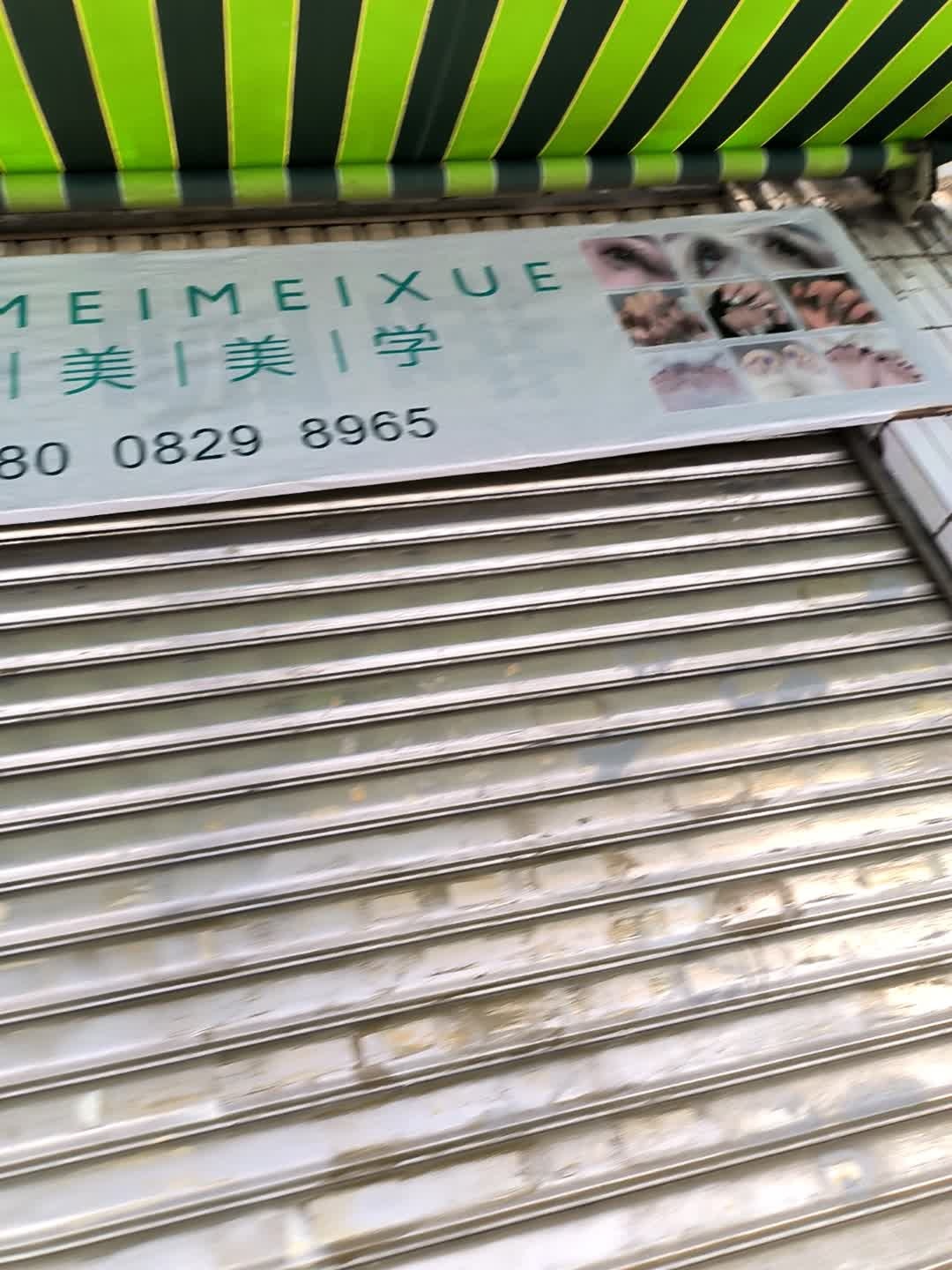 悦美美学