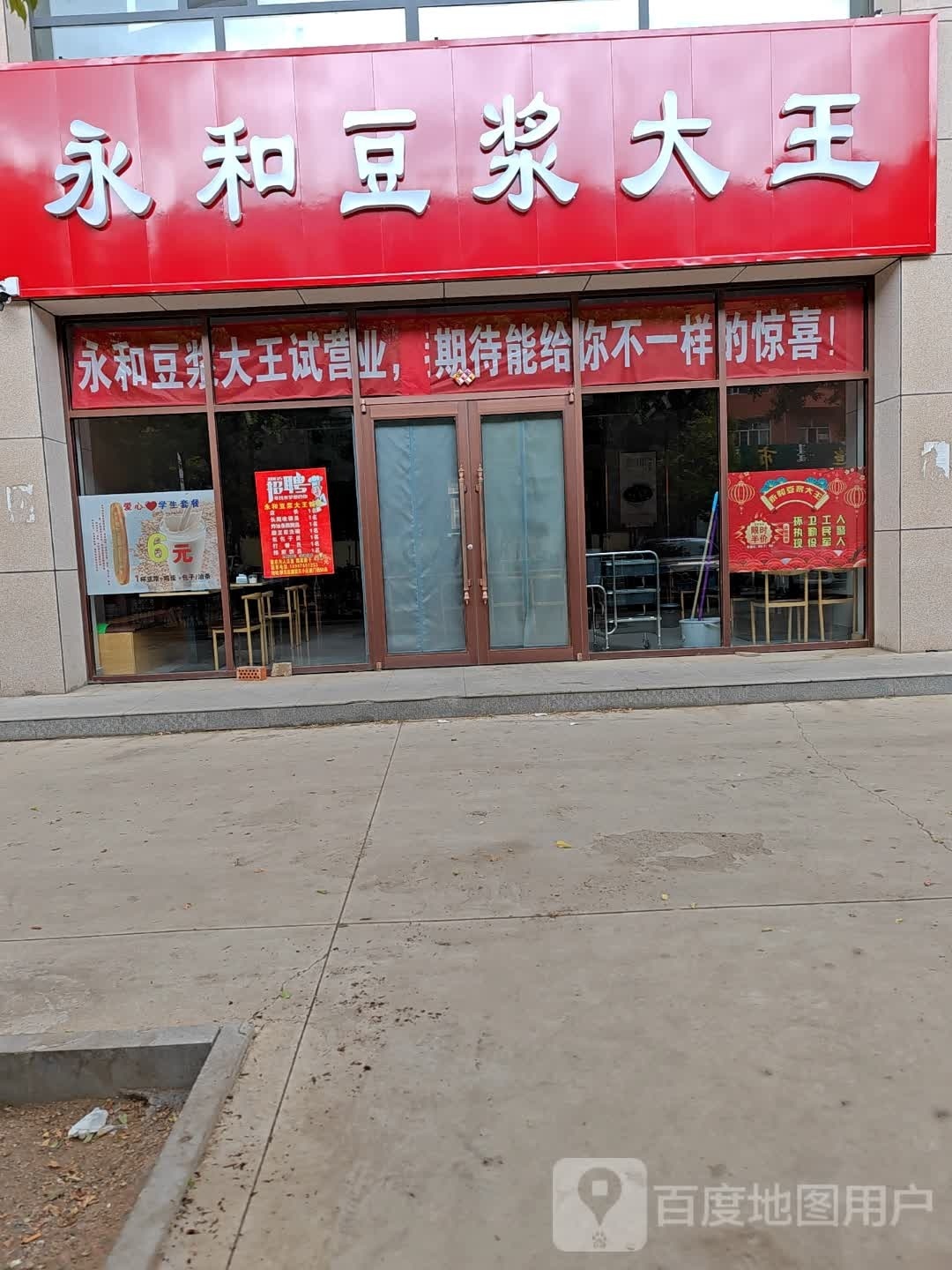 永合豆浆大王(白雁湖街店)