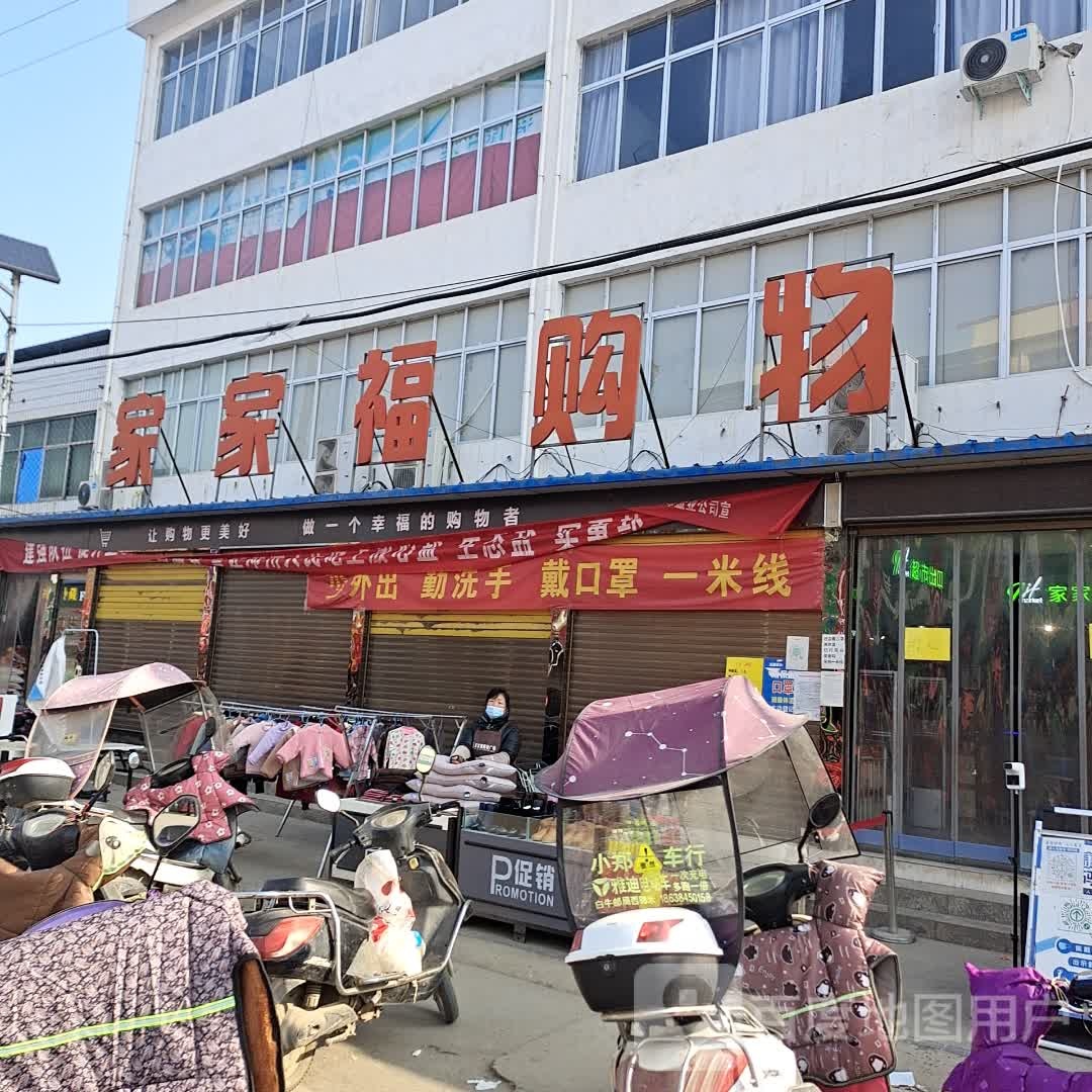 邓州市白牛镇家家福购物广场(白牛店)