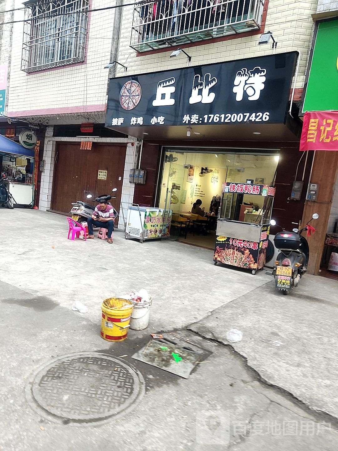 丘比特披萨炸鸡