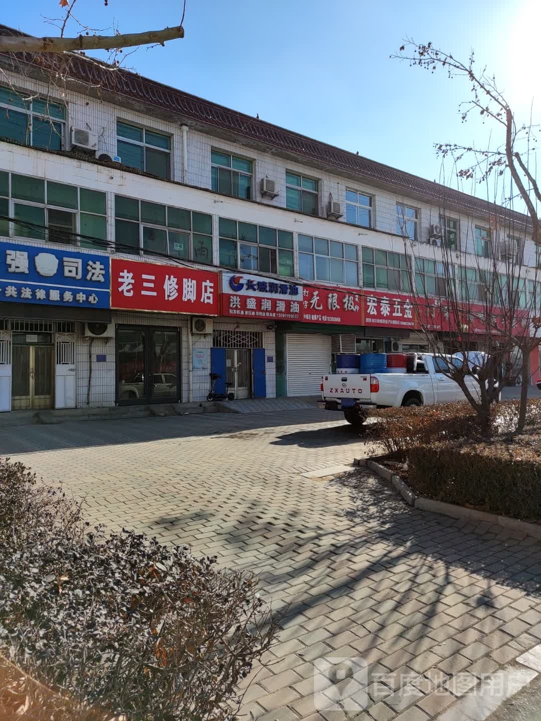 老三洗脚店