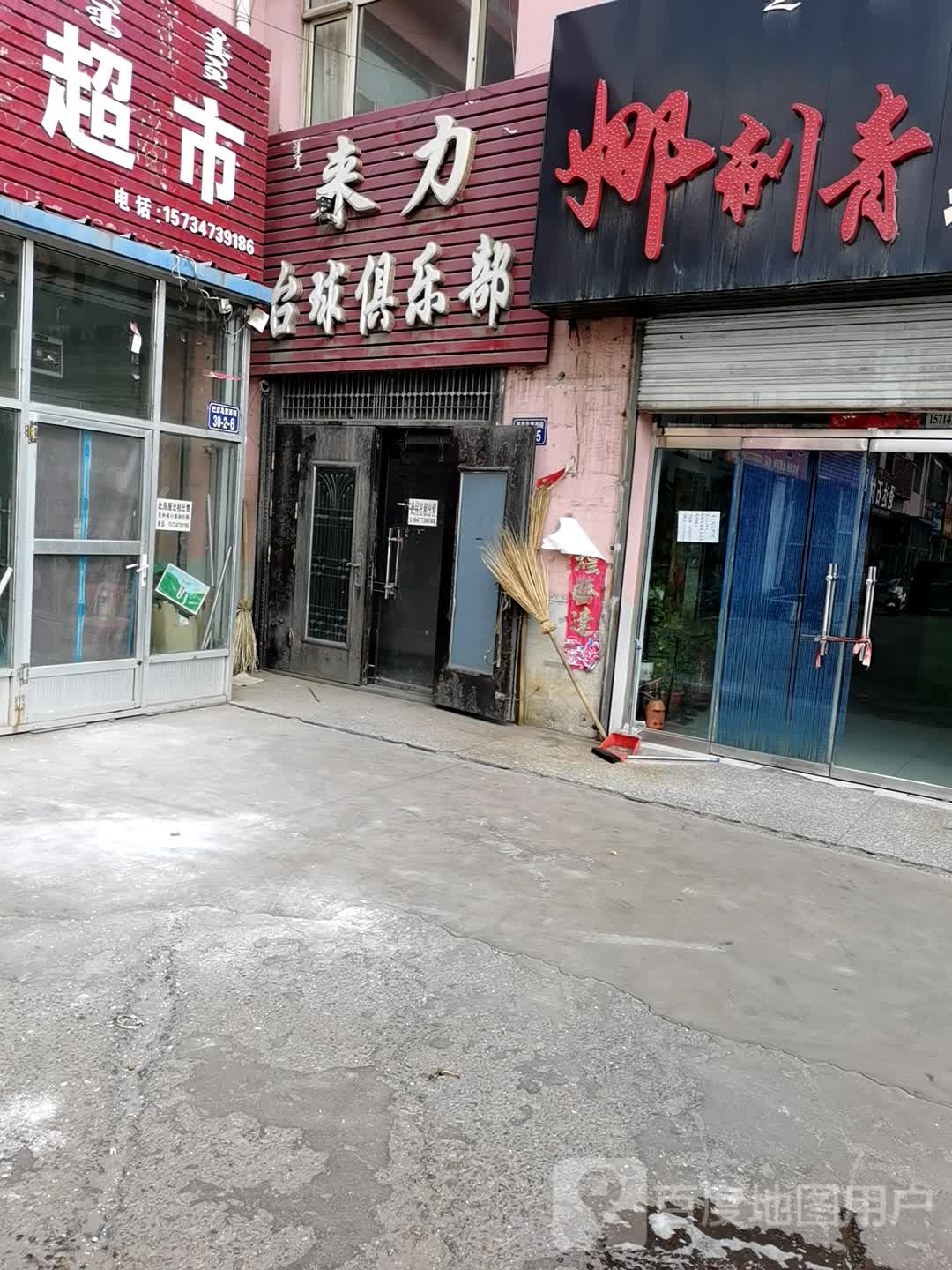 来力台球俱乐部(巴彦乌素街店)