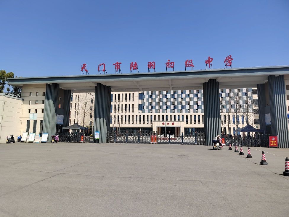 天门市陆羽初级中学