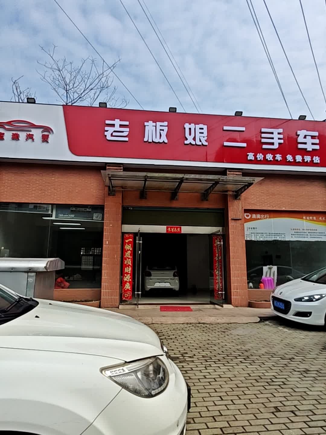 老板娘二手车