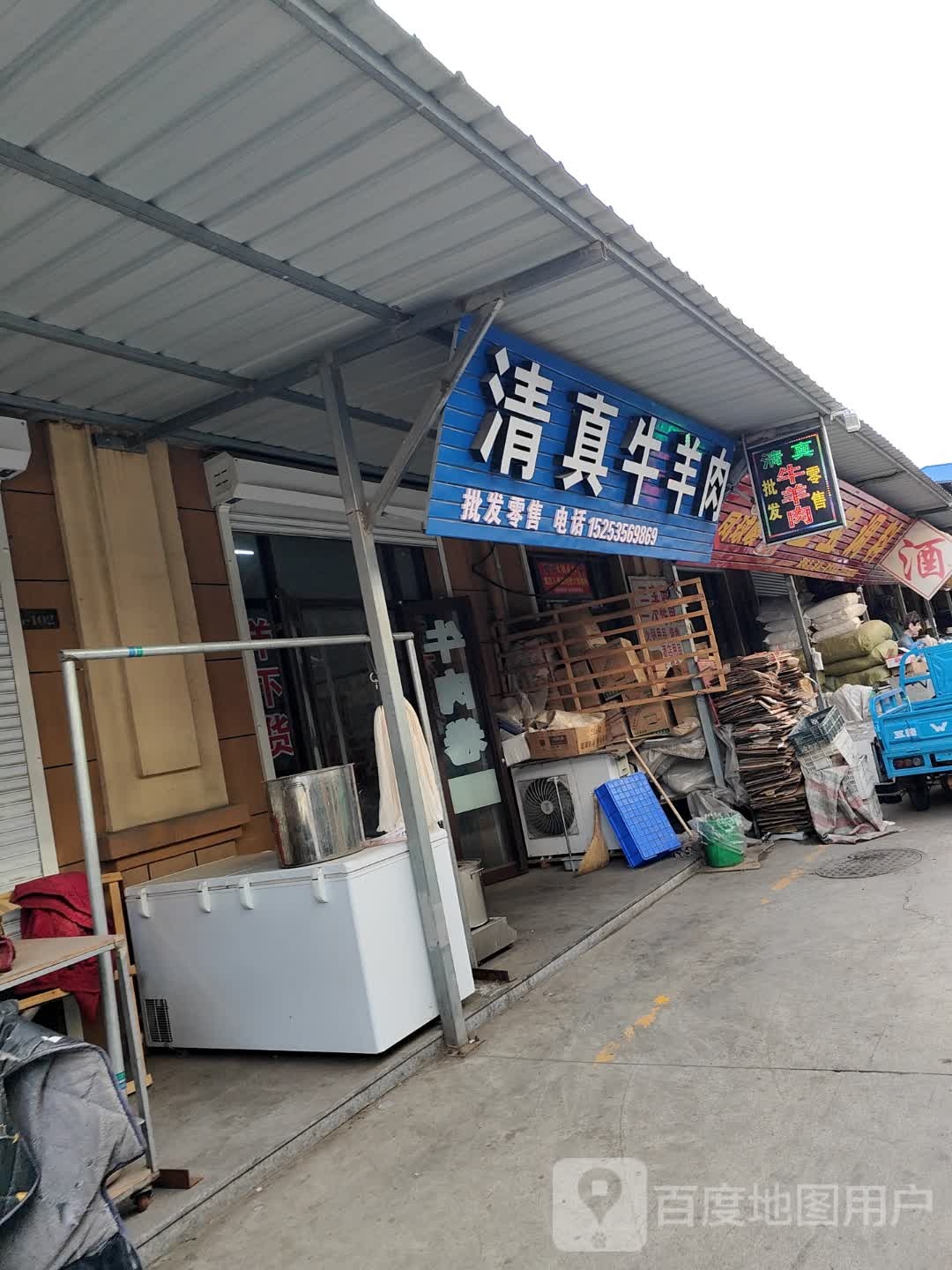 清真牛羊肉