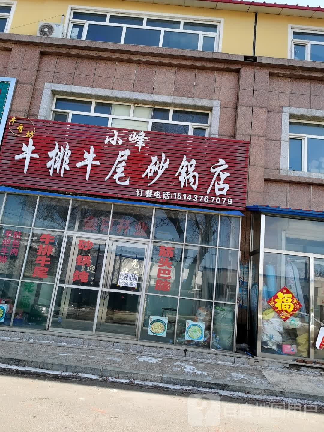 小峰牛排牛尾砂锅店