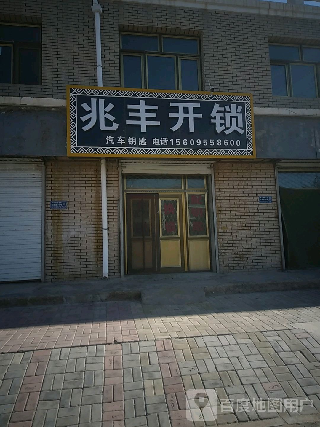 兆丰开锁