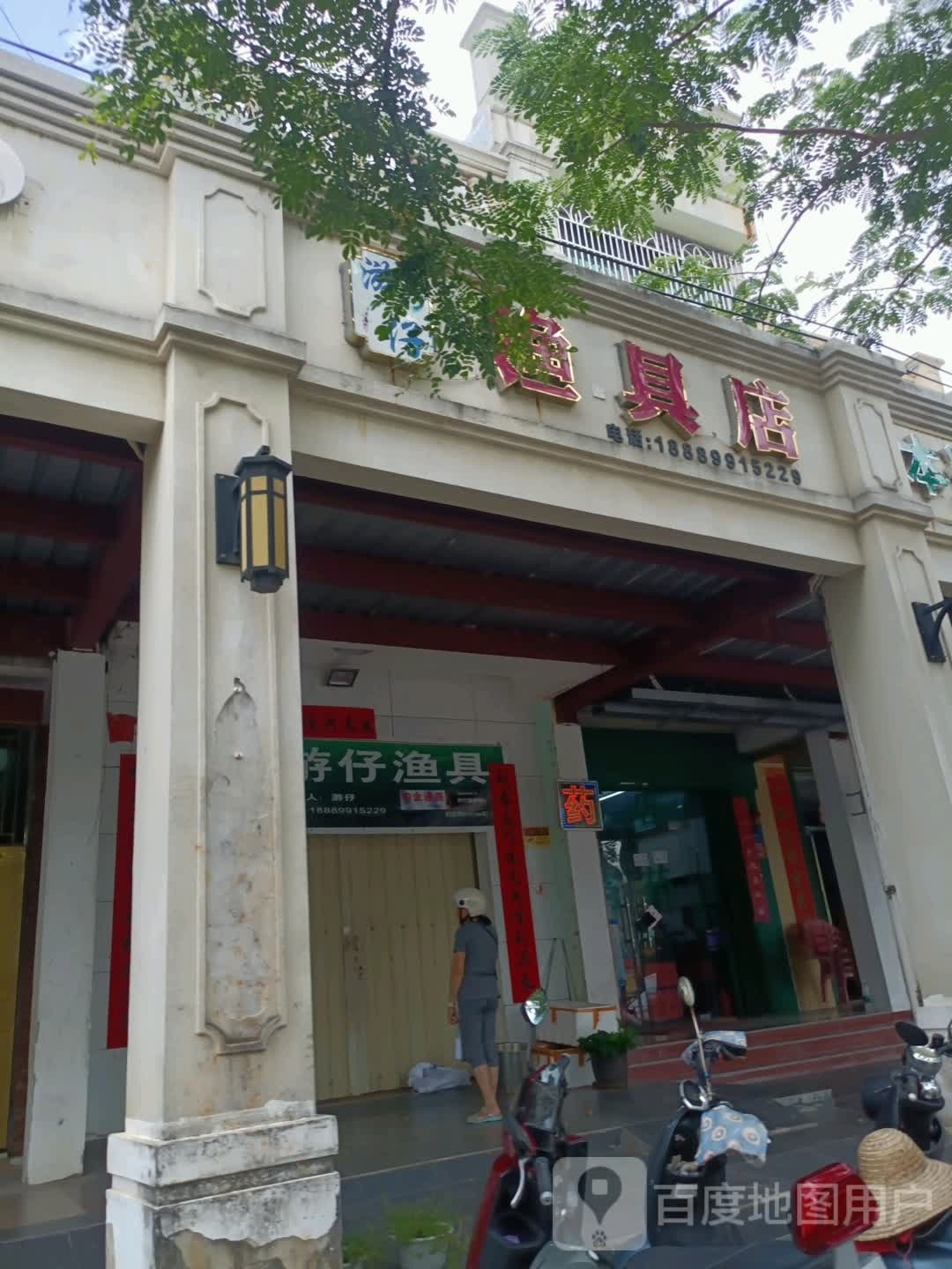 游仔渔具店