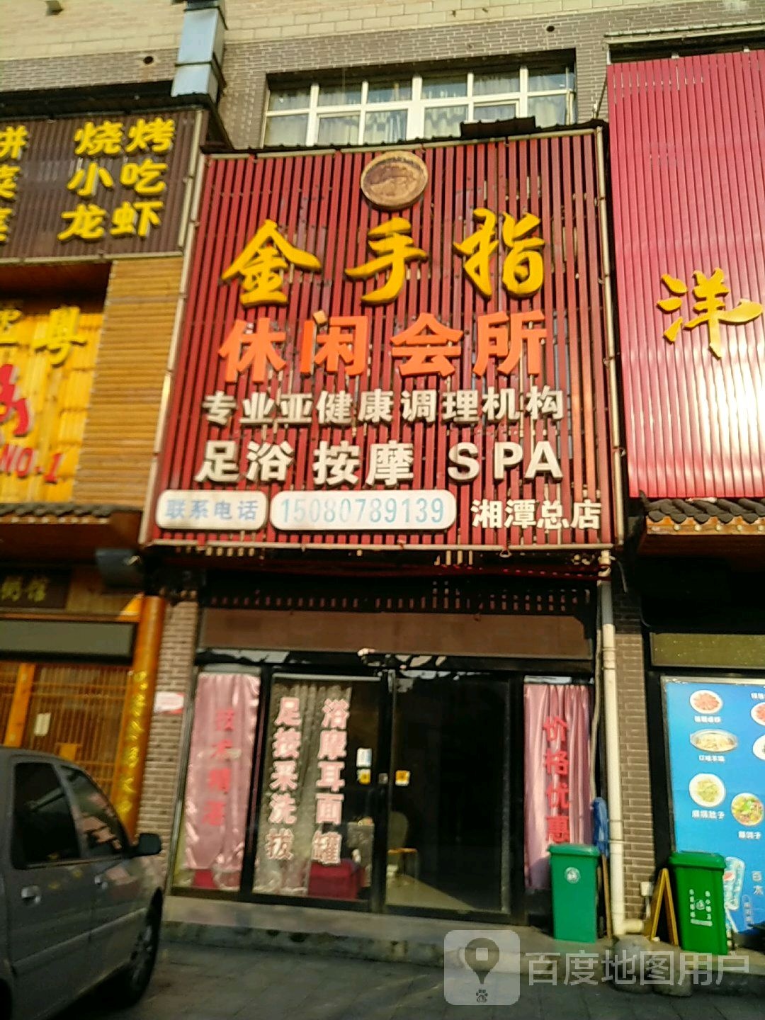 金手指悠闲会所(湘潭总店)