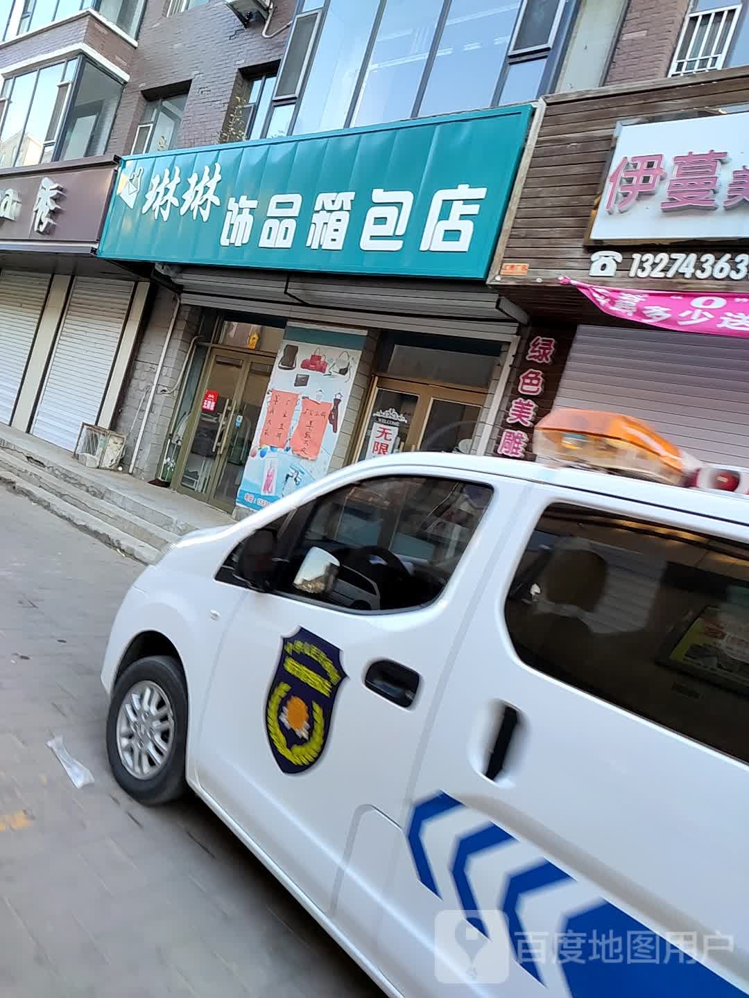 琳琳饰品箱包店