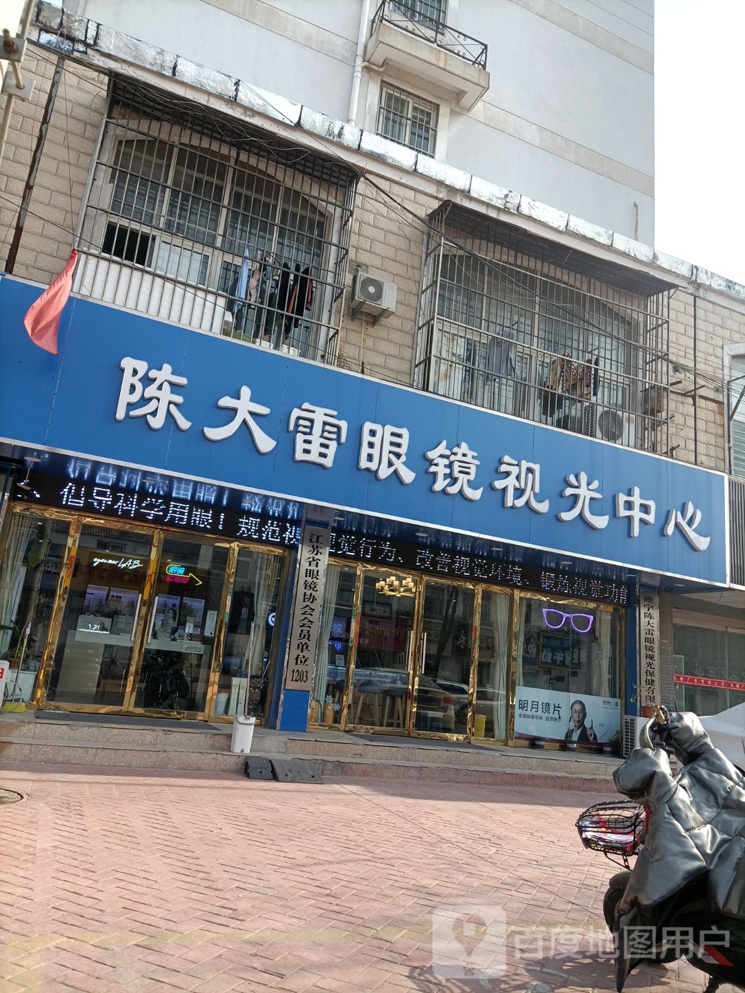陈大雷眼镜时光中心