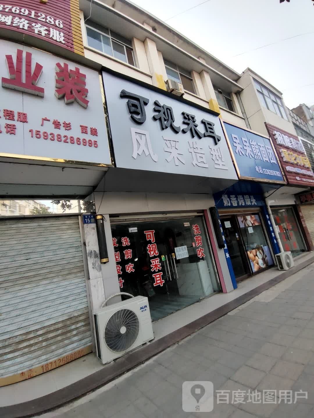 淮滨县可视采耳(东大街店)