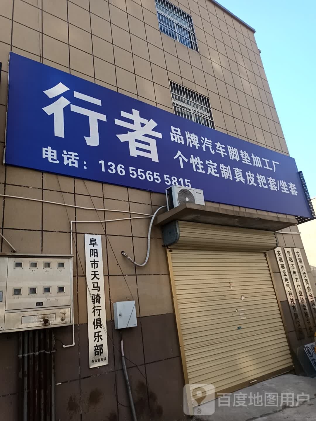 阜阳市天马骑行俱乐部