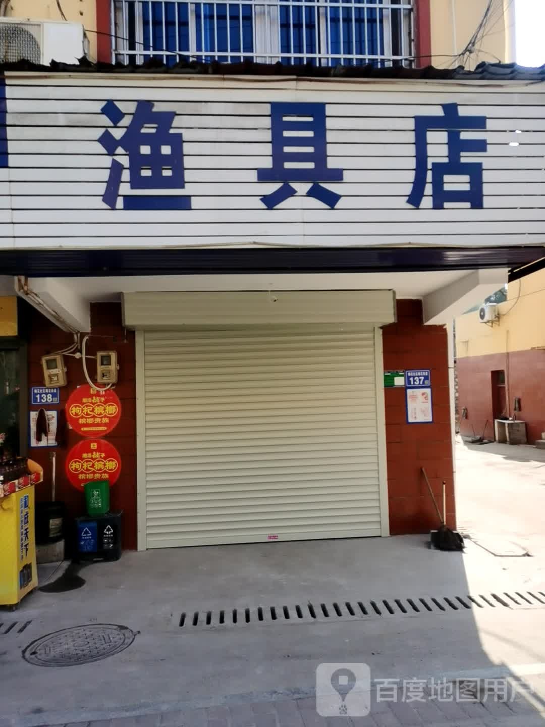 老莲渔具店