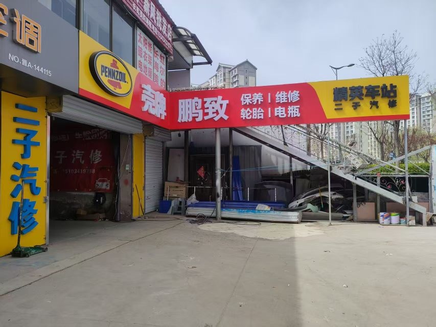 壳牌鹏致二子汽修