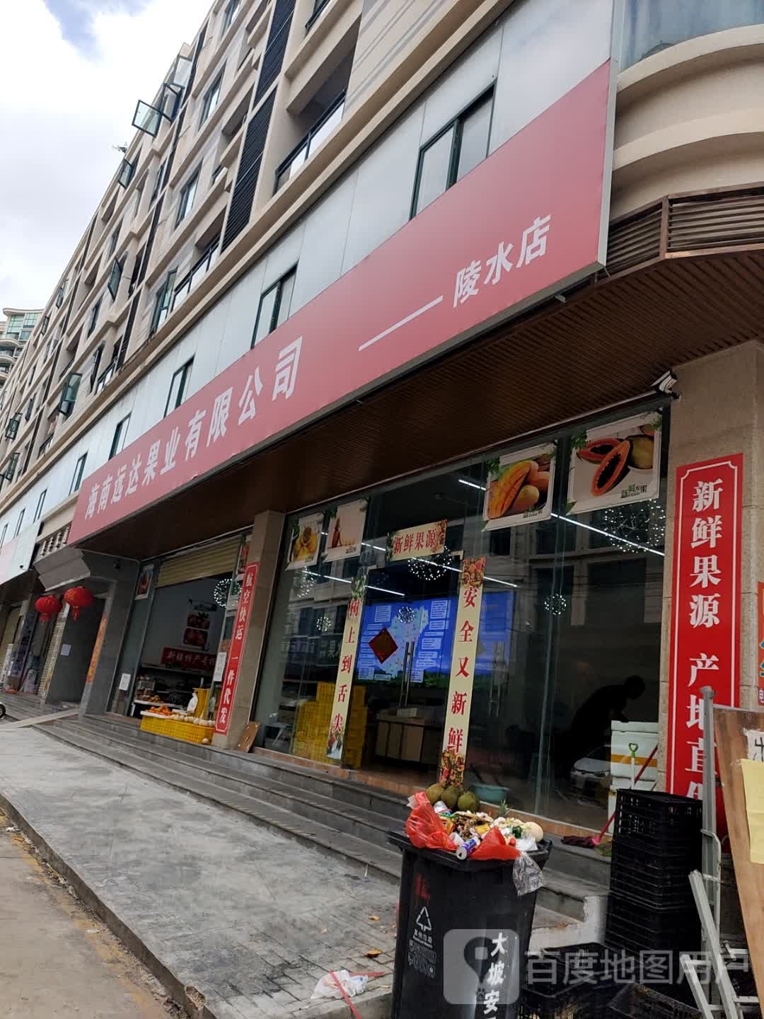 海南远达果业有限公司(陵水店)