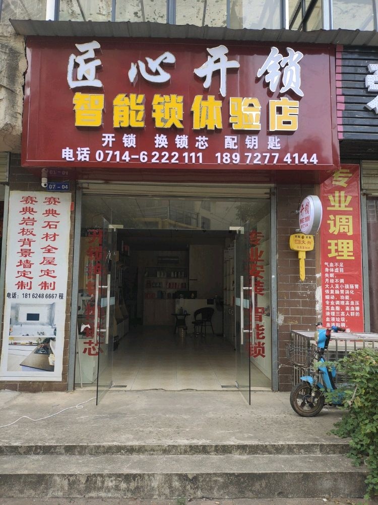 匠心开锁