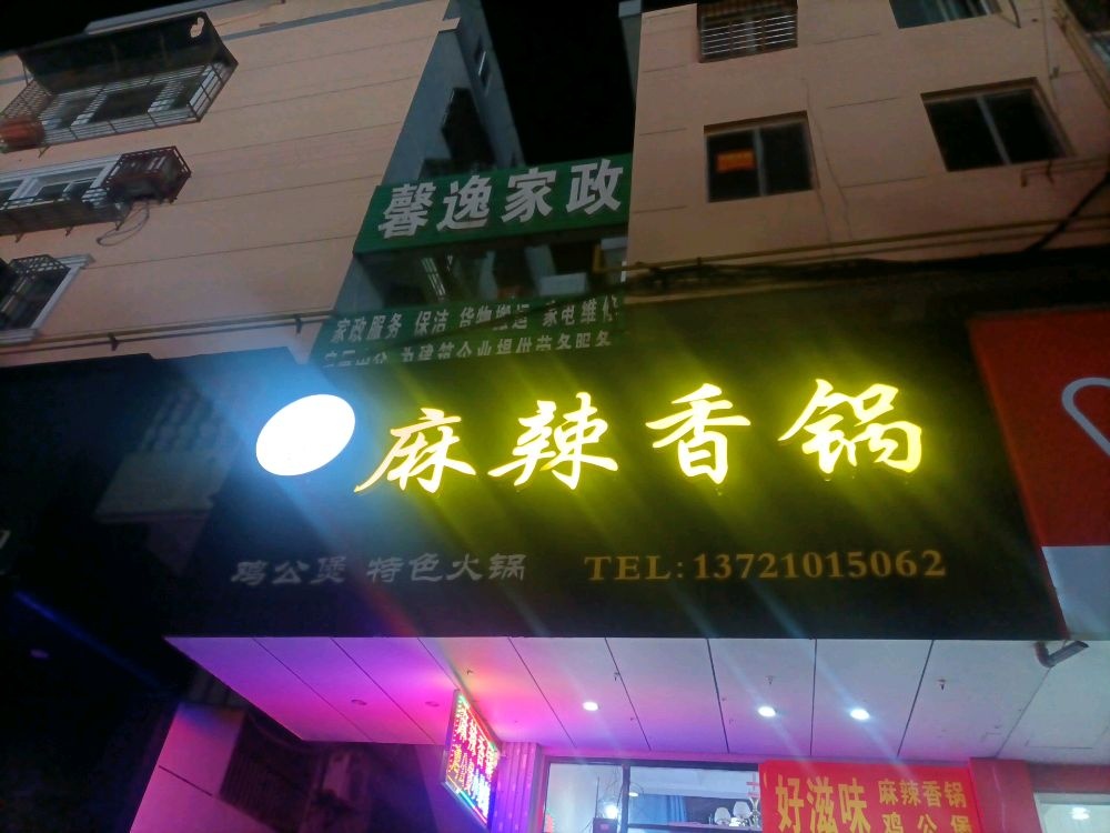 谭记干锅锅麻辣香锅