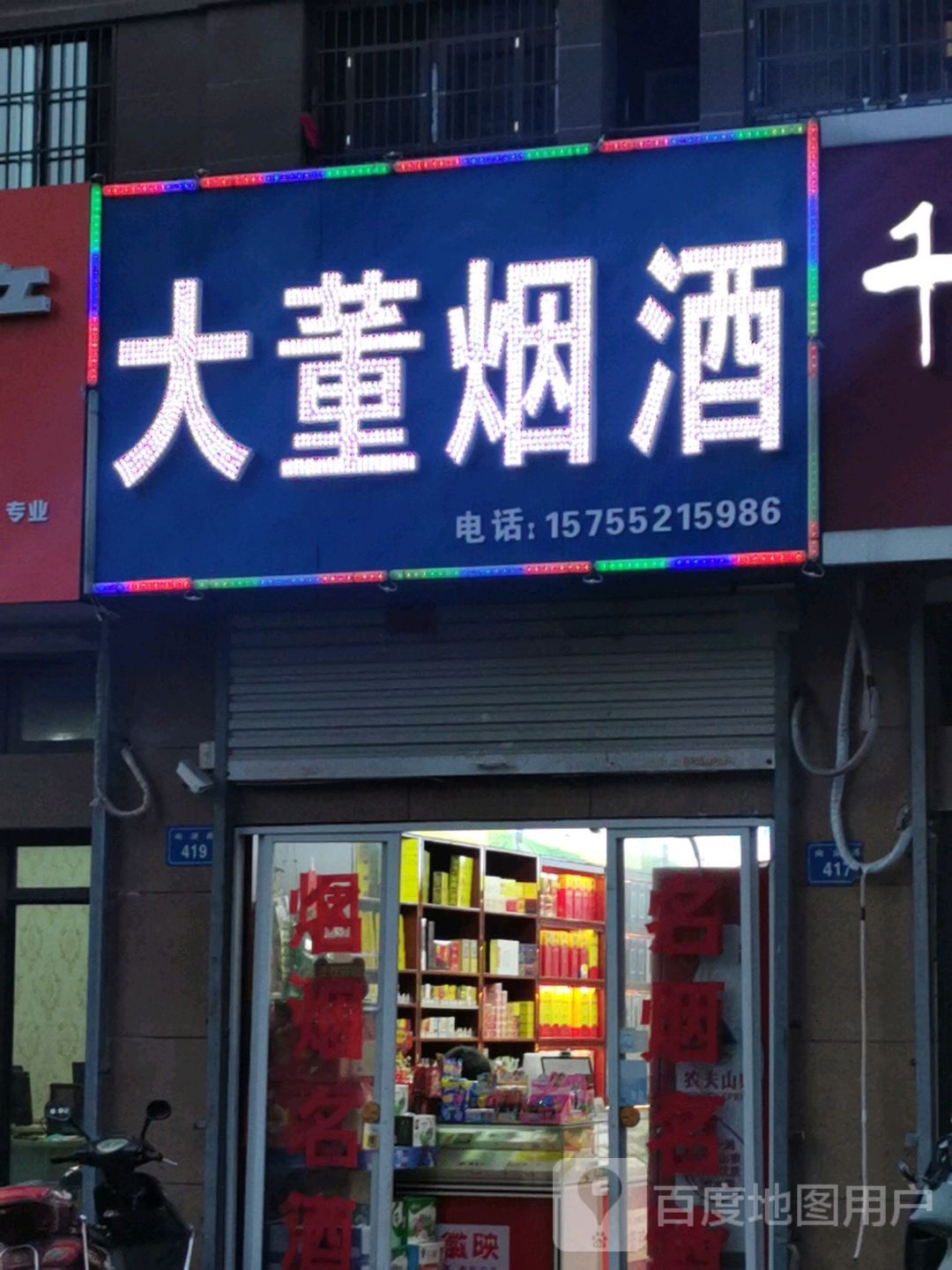 大董烟酒