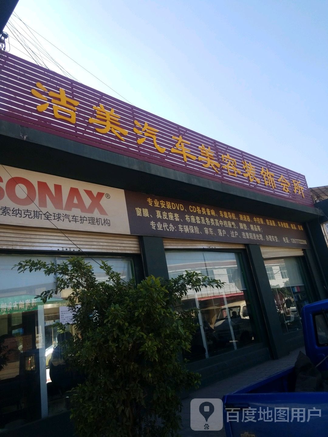 洁美洗车