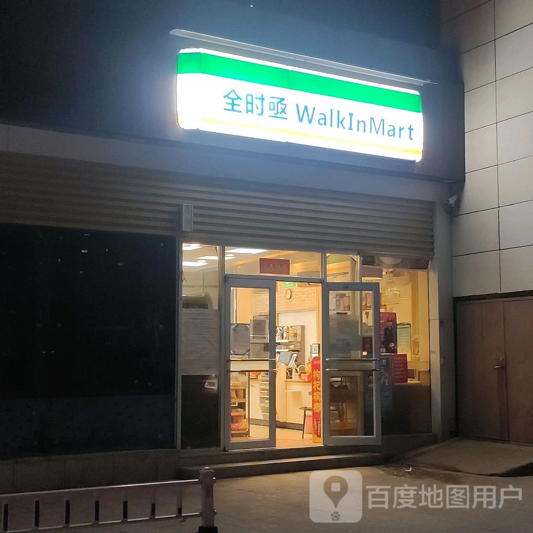 全时亟(万鼎店)