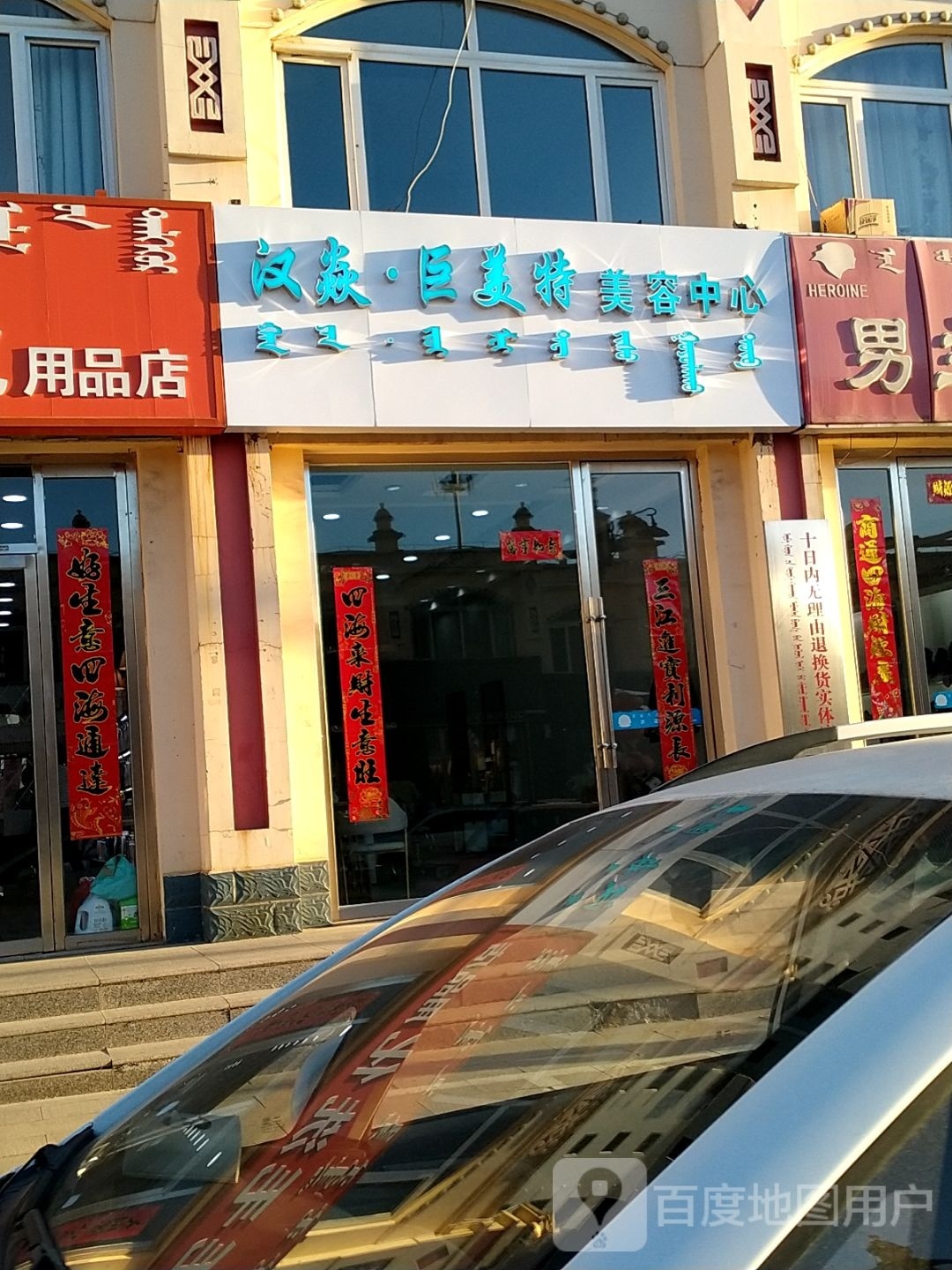 汉焱·巨美特大美容中心