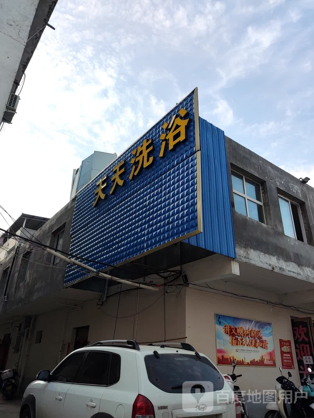 干天洗浴