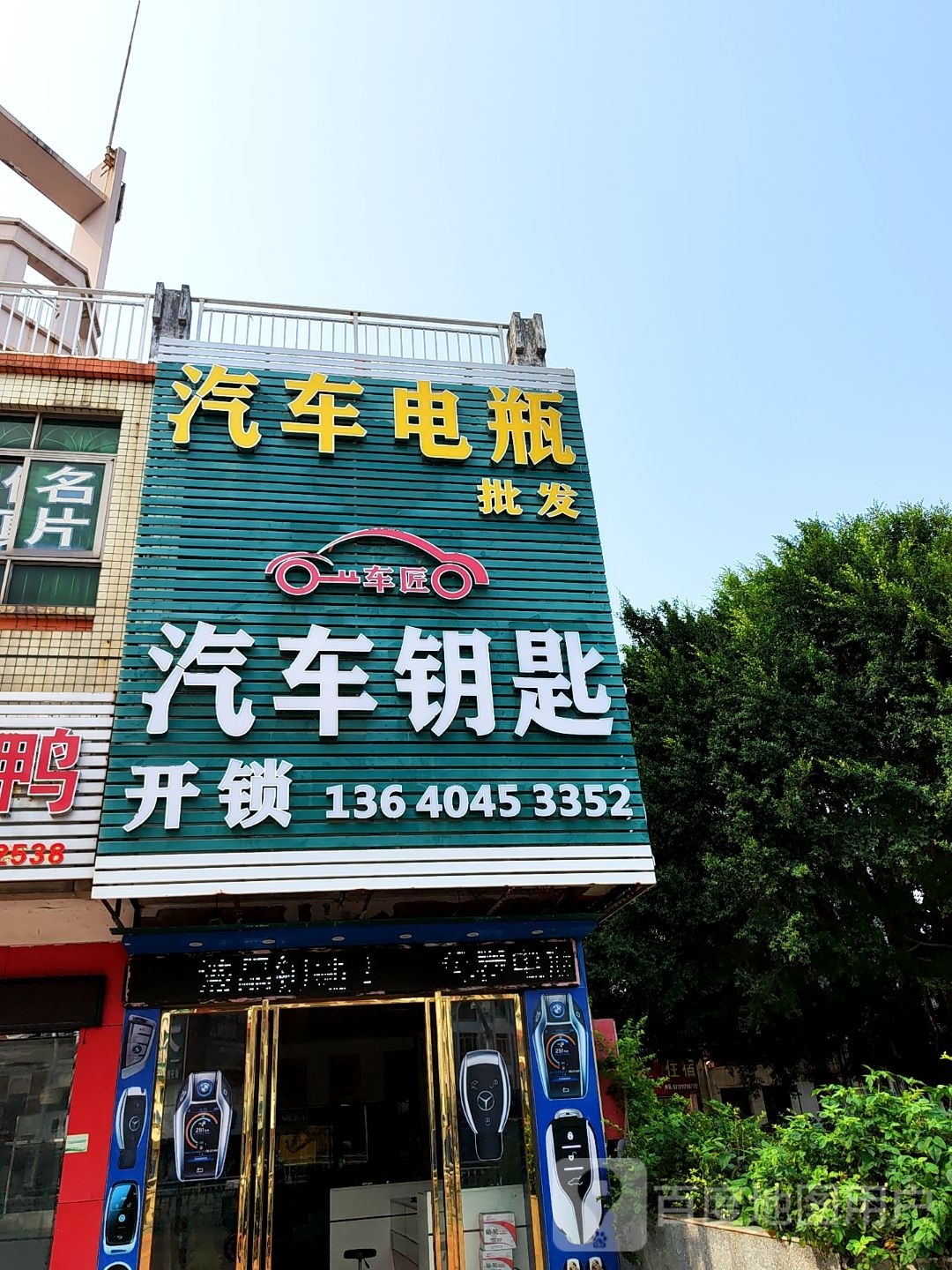 车匠汽车钥匙开锁(三乡店)