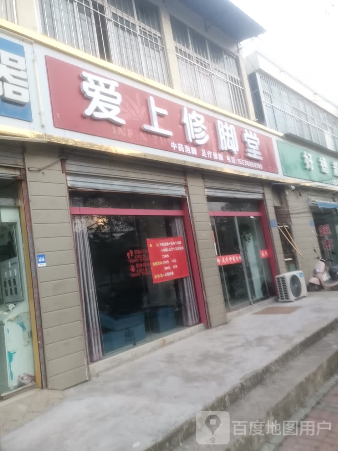 爱上修脚店