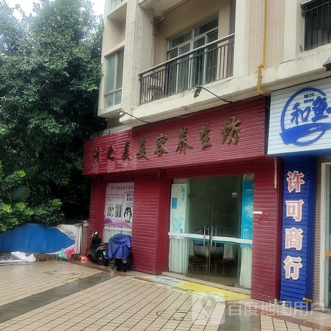 澜之美美容养生坊