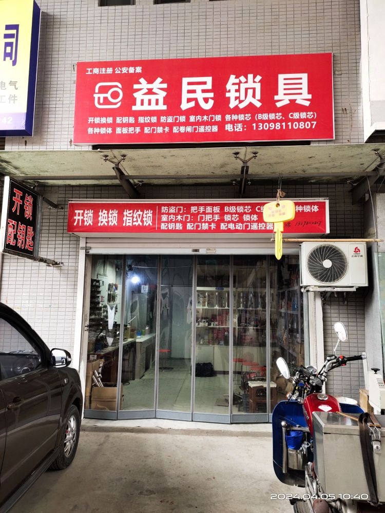 益民锁具(大熙市国际商贸城店)