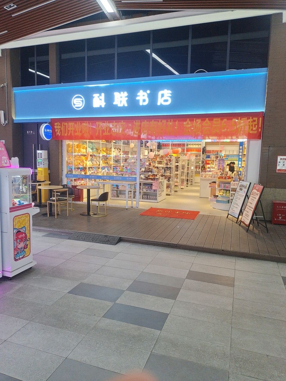 科联书店(江南盛天地店)