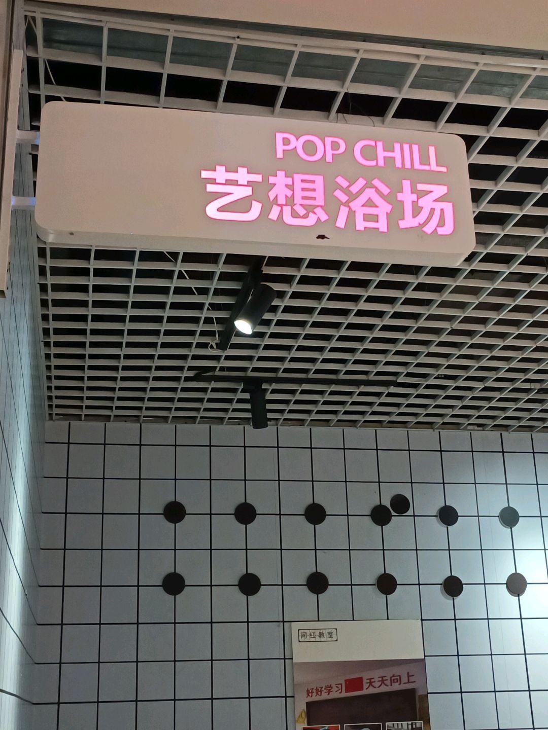 艺想浴场