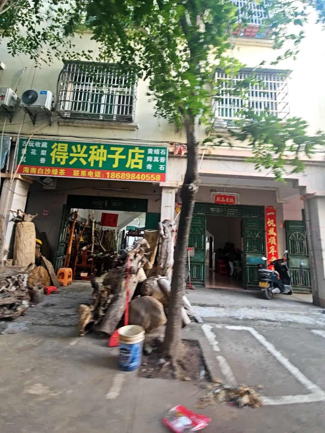 得兴商行
