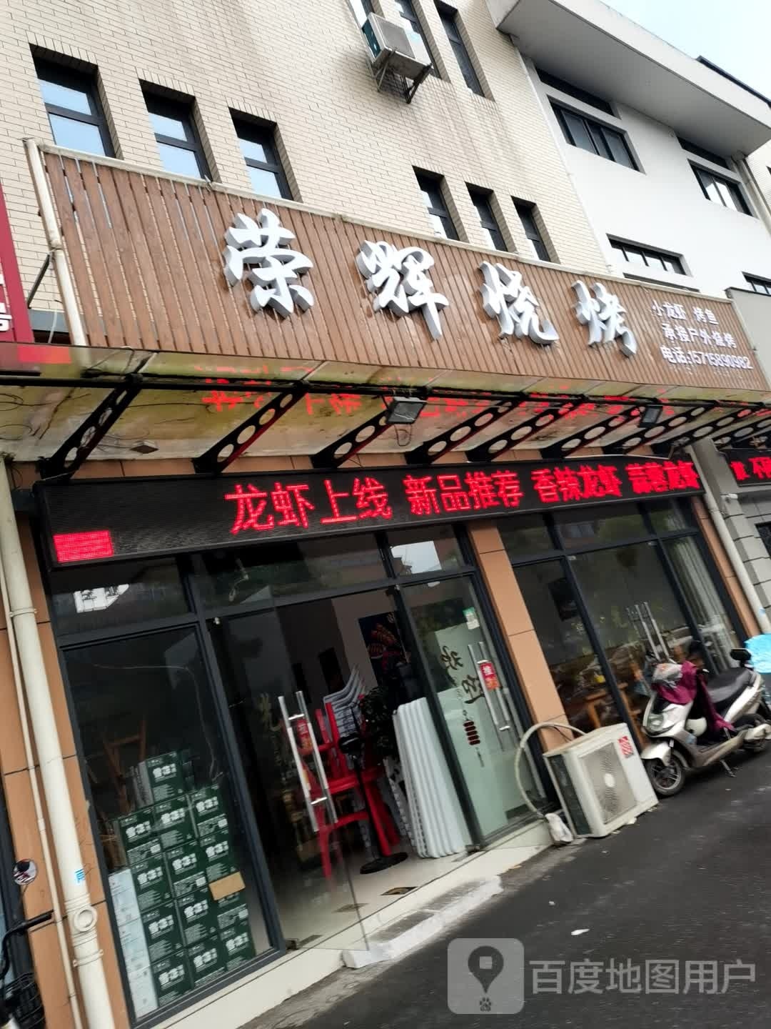 荣辉烧烤