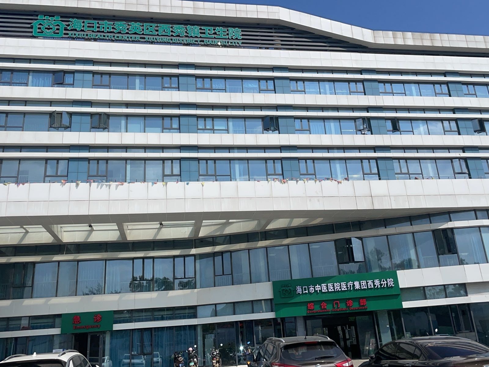 海口市秀英区西秀镇卫生院