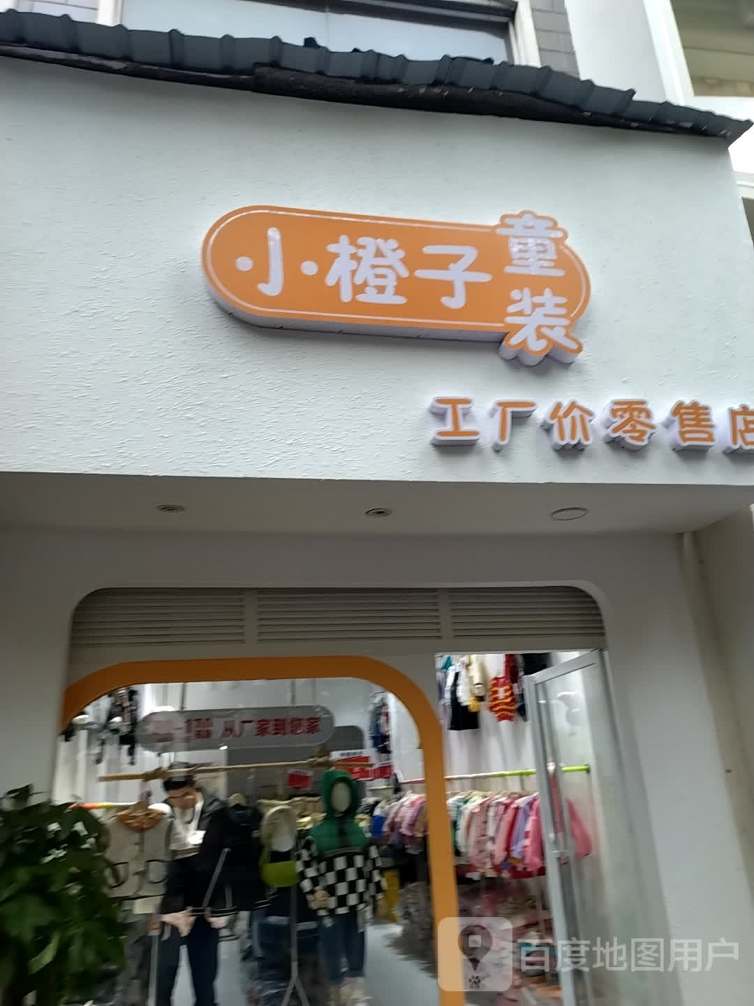 益阳市小橙子服装