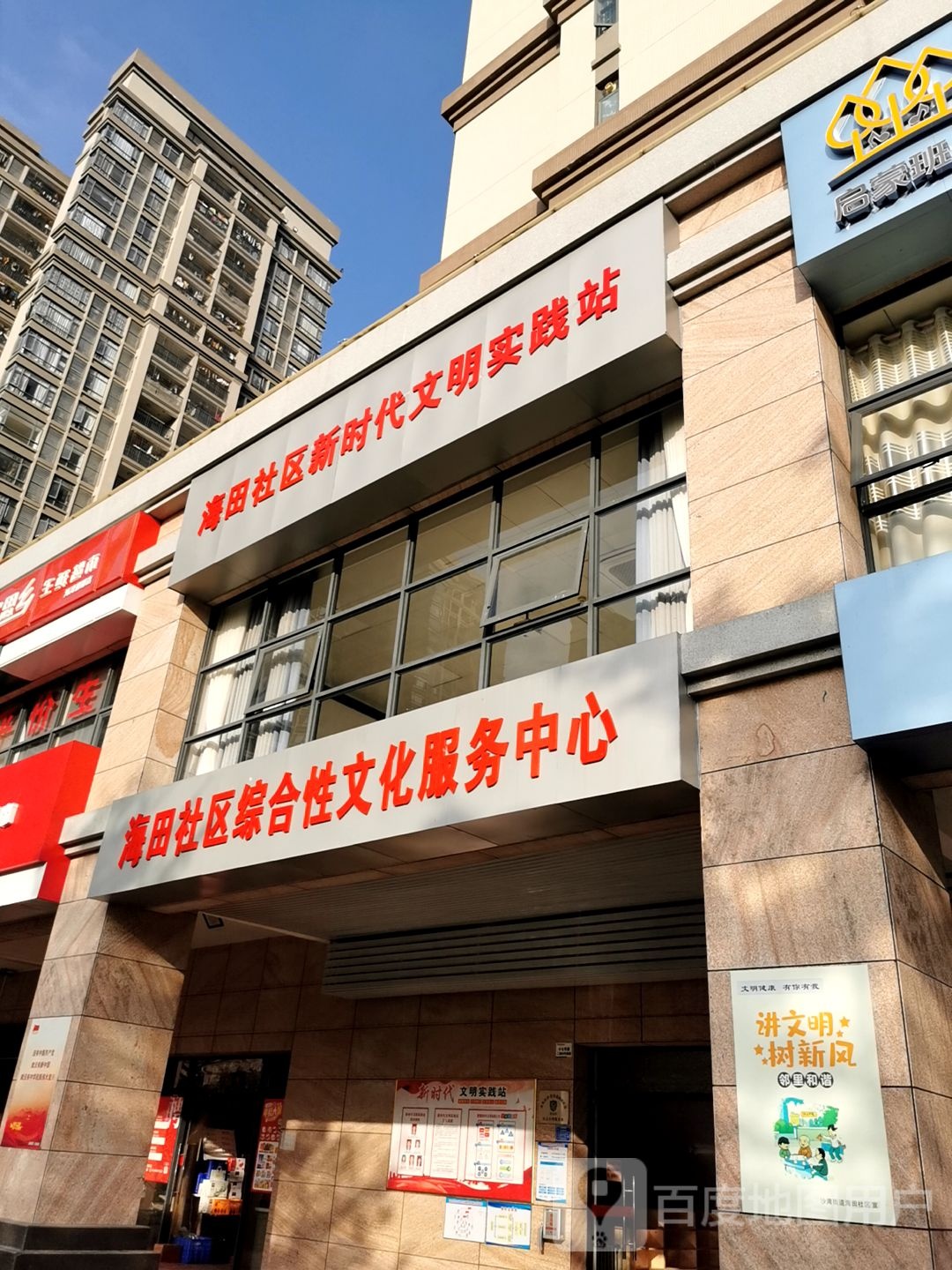 海田社区新时代文明实践站