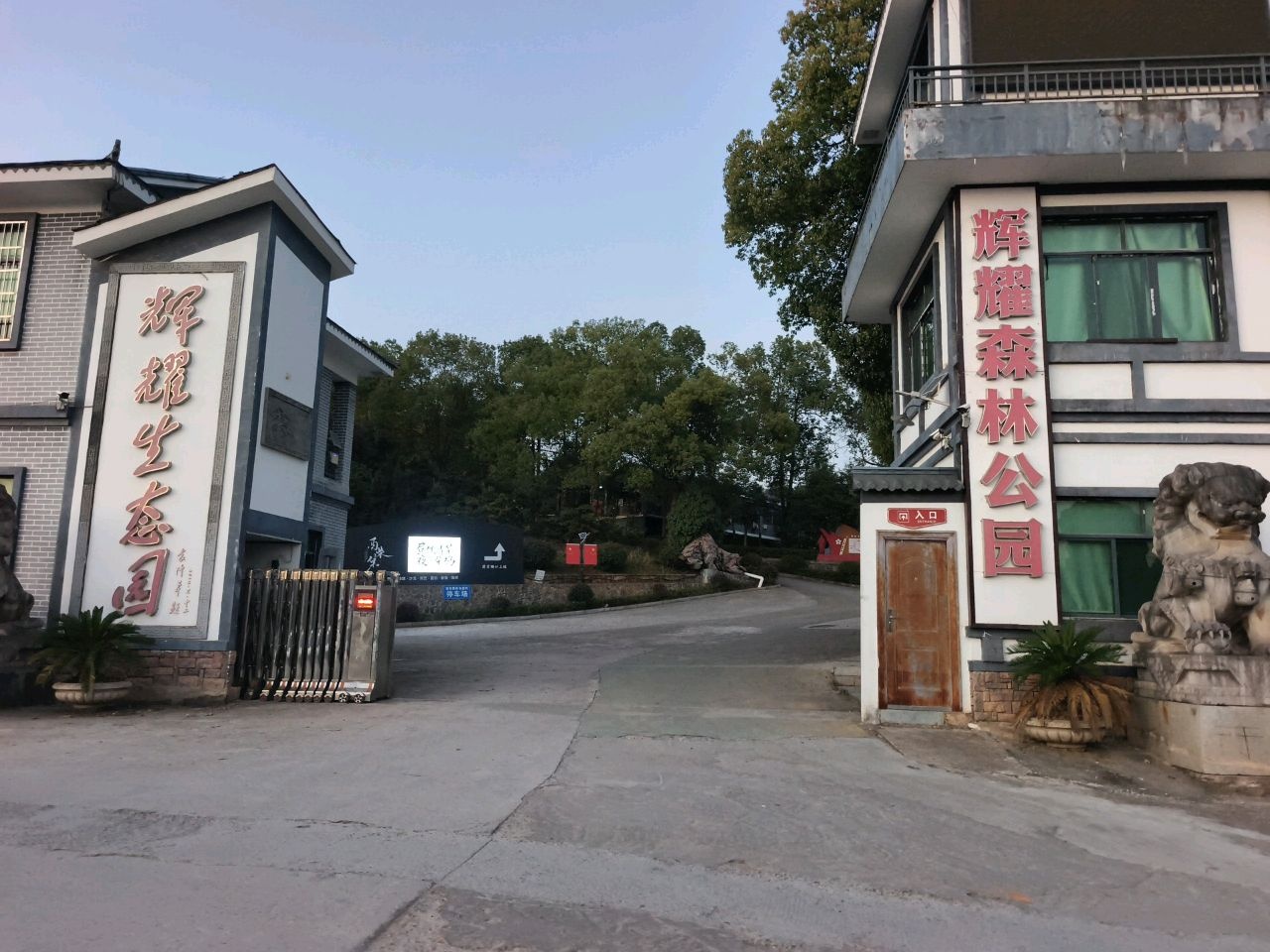 辉耀生态园
