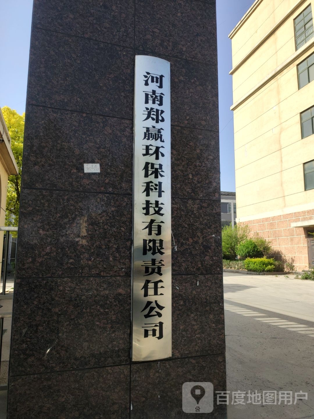 新郑市和庄镇河南郑赢环保科技有限责任公司