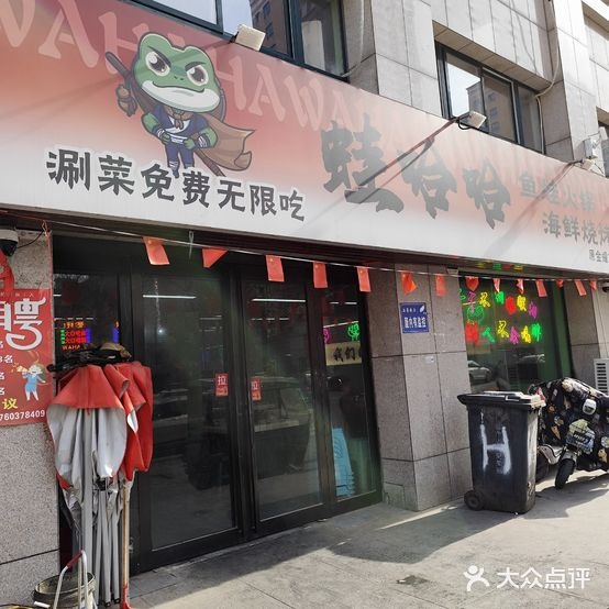 蛙哈哈鱼蛙火锅海鲜烧烤