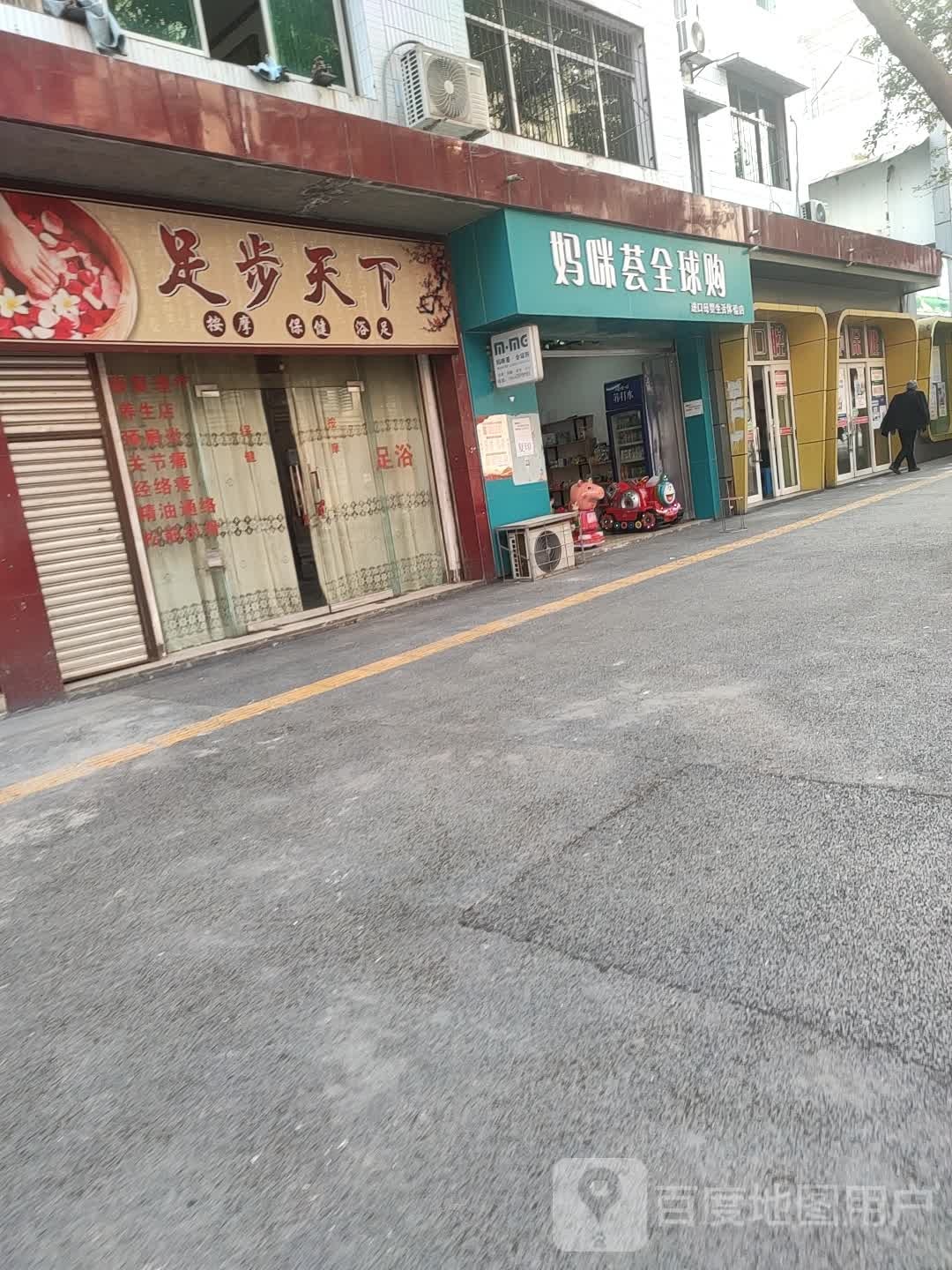 足步天下按摩包间(铜鼓街店)