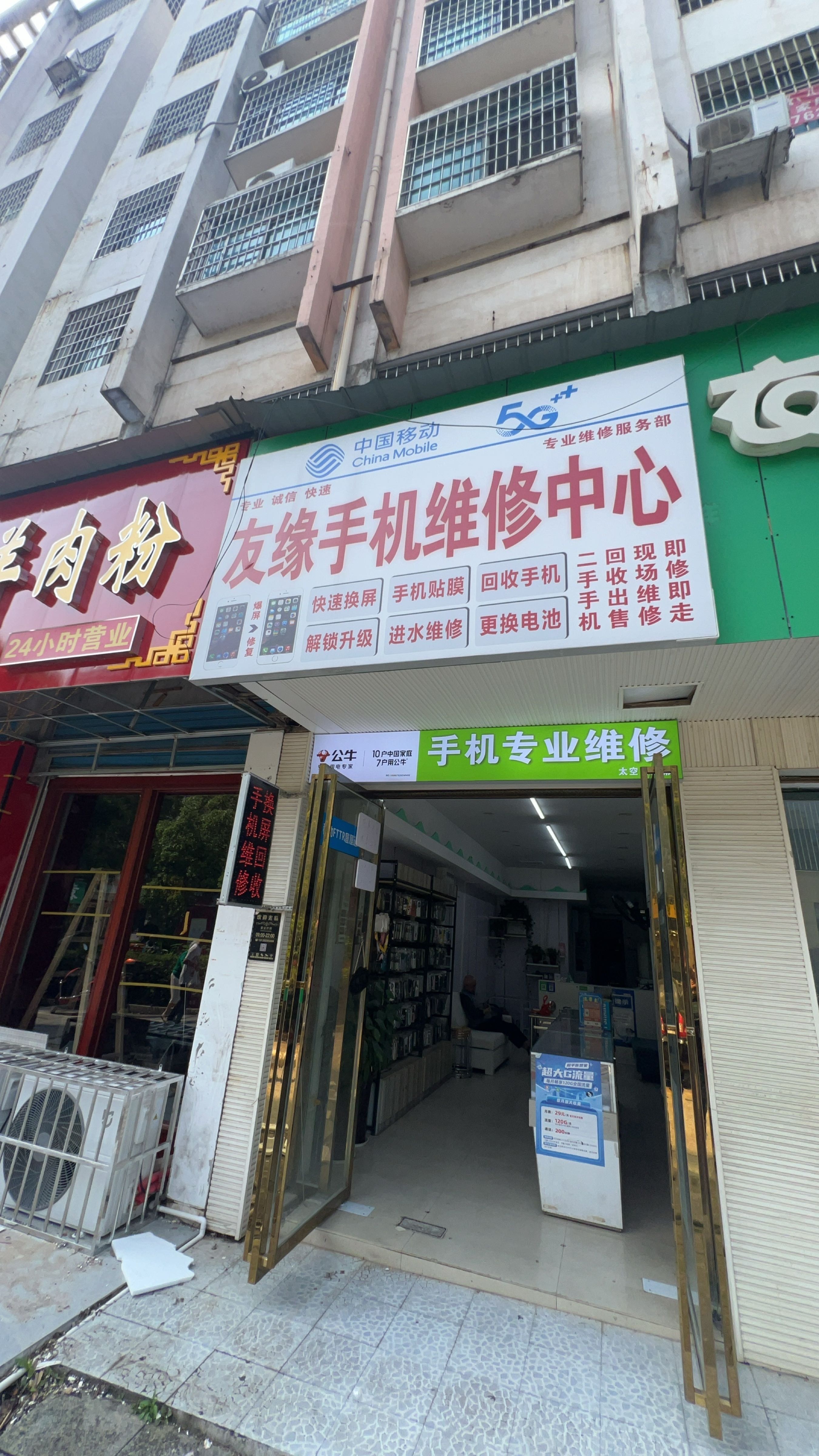 友缘手机维修中心