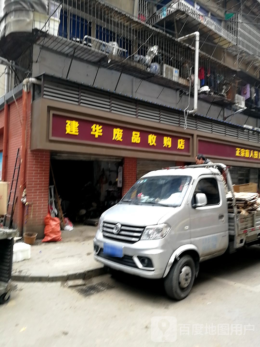 建华废品收购店