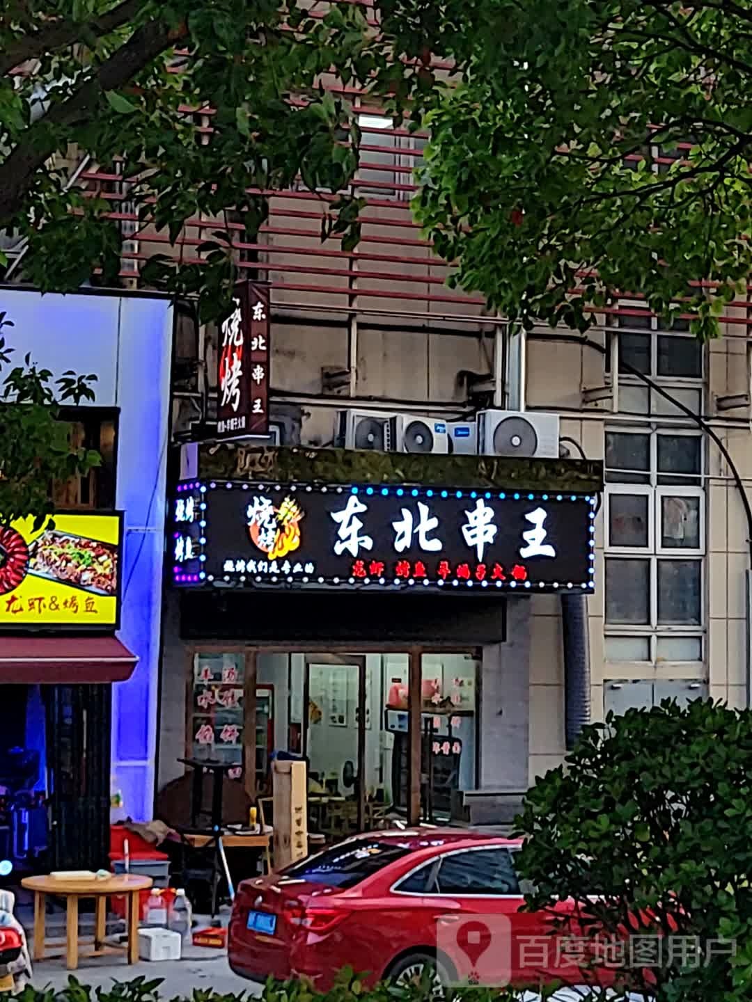 冬北串王(万联太平洋广场店)